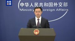 美方称对华关税达145%，外交部回应